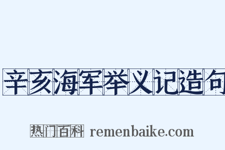 辛亥海军举义记造句是什么意思的图片